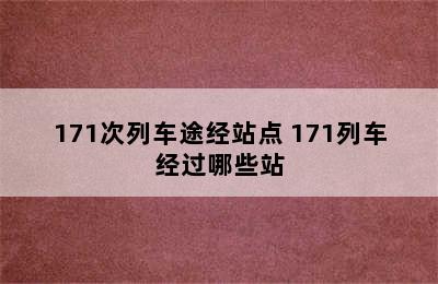 171次列车途经站点 171列车经过哪些站